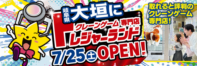 『トレジャーランド大垣店』誰でもとれる！家族みんなで楽しめる宝探し体験