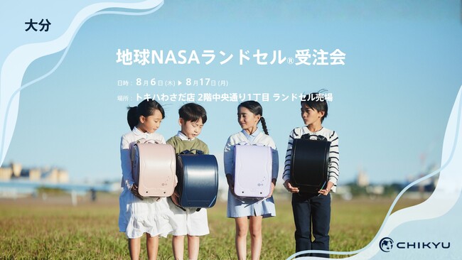 大分・トキハわさだ店にて「地球NASAランドセル(R)受注会」を開催いたします。