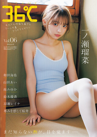 オール水着グラビアマガジン『ENTAME 36℃』vol.06、一ノ瀬瑠菜と和田海佑の表紙を解禁