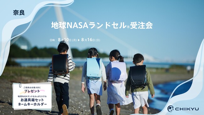奈良 蔦屋書店にて『地球NASAランドセル(R)受注会』を開催いたします。