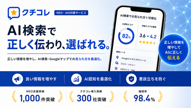 クチコレ、生成AI上の「誤認・情報不足」を抑えるAIO対策を提案