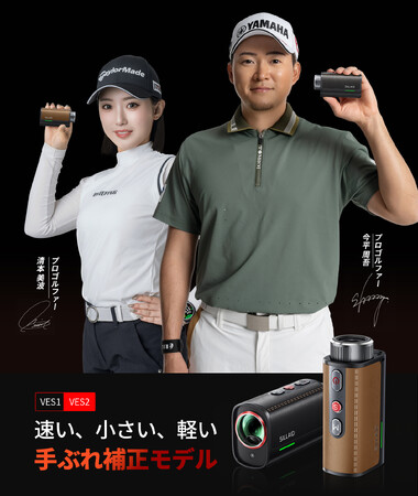 光学式手ブレ補正を極め、最速0.02秒×世界最小・最軽量※を実現。ゴルフレーザー距離計「SILLAID VESシリーズ」発売