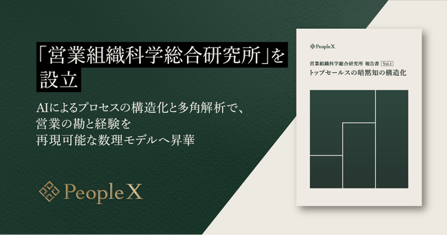 PeopleX、「営業組織科学総合研究所」を設立