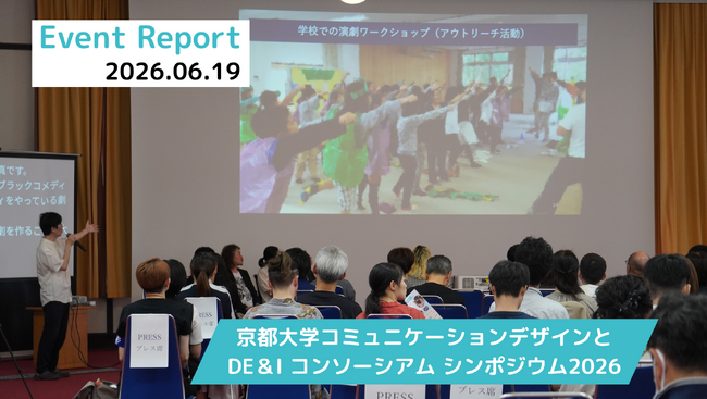 京都大学から発信。「必要条件主義」という、新しいDE&Iの考え方。