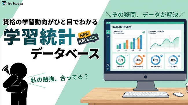 利用者累計200万人の資格学習プラットフォーム「1st Studyz」が【会員機能】＆【資格学習統計データベース】機能をリリースしました！