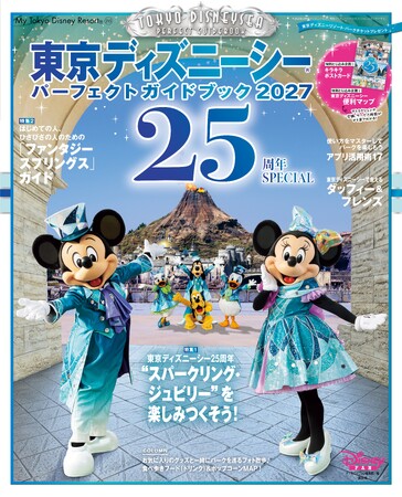 東京ディズニーシー(R)25周年を大特集した最新ガイドブック「東京ディズニーシーパーフェクトガイドブック2027 25周年SPECIAL」が7月27日に発売！