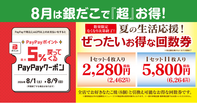 【築地銀だこ】8月1日（土）より「夏の回数券」第2弾を、数量限定で発売！PayPayポイント最大5％還元＆8/8「銀だこの日」スタンプ3倍のビッグチャンス！