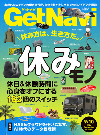 ひろゆきの休む技術とは？ 雑誌GetNavi（ゲットナビ）9・10月合併号は“休みモノ”を大特集！自分を癒す182アイテムを一挙紹介【7月24日発売】