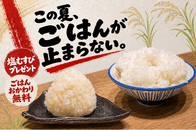 この夏、ごはんが止まらない！7月27日（月）より対象店舗で「塩むすびプレゼント」と「ごはんおかわり無料」を実施
