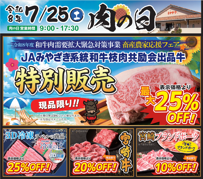 【7月25日開催】ミヤチク直売店「肉の日」!JAみやざき系統和牛枝肉共進会出品牛を特別販売!