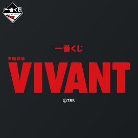 一番くじ 日曜劇場「VIVANT」 一番くじ 日曜劇場「VIVANT」