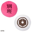 A賞:別班饅頭クッション A賞:別班饅頭クッション