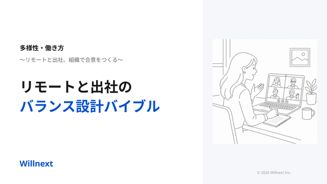 株式会社ウィルネクスト、『「リモートか出社か」で揉めない──組織で合意をつくるバランス設計ガイド』を無料公開
