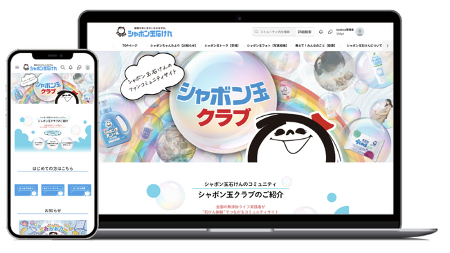 シャボン玉石けん初の公式オンラインファンコミュニティ「シャボン玉クラブ」オープン