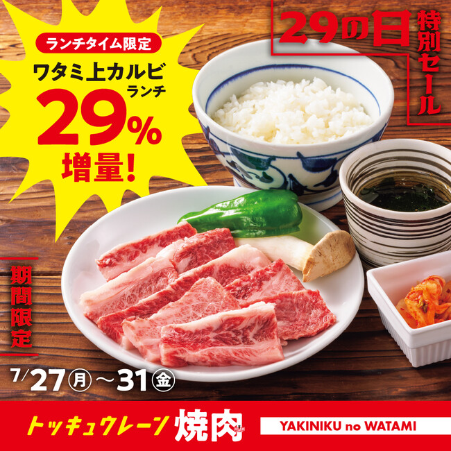 【焼肉の和民】 暑い夏は和牛でエネルギーチャージ！和民の看板商品「ワタミ上カルビランチ」をお値段据え置きで29％増量＆「ご飯のお替り何杯でも無料」のスペシャルウィークが到来！！
