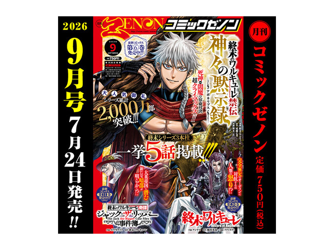 終末シリーズ3作品が一挙5話掲載!!「月刊コミックゼノン 2026年9月号」7月24日発売!!