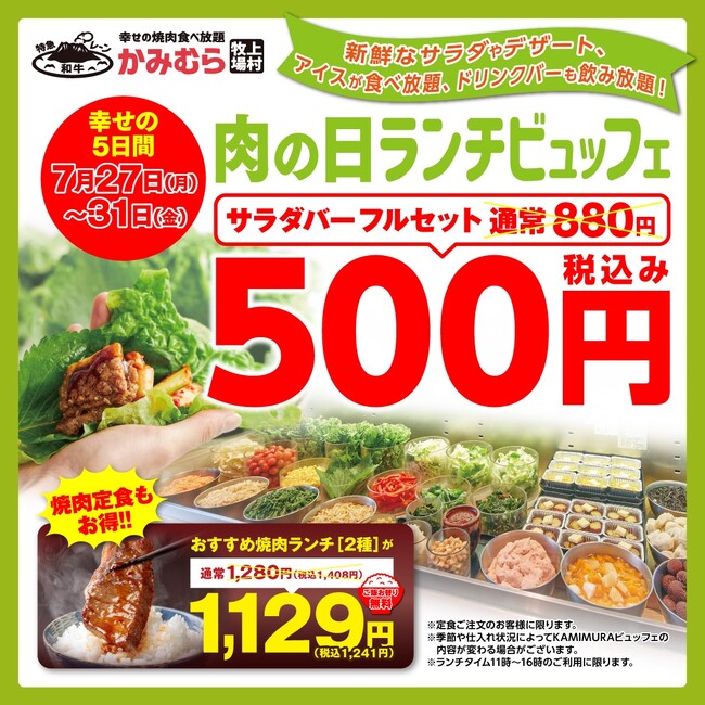 【かみむら牧場】 夏の日のお昼は焼肉でスタミナ補給！コスパ最強のお得な5日間限定企画！ サラダバー＋アイスバー＋ドリンクバーがワンコインで登場！おすすめ焼肉ランチ（２種）も1129（いい肉）円で販売！