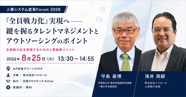 【2026年8月25日（火）セミナー開催】『全員戦力化』実現へ─鍵を握るタレントマネジメントとアウトソーシングのポイント