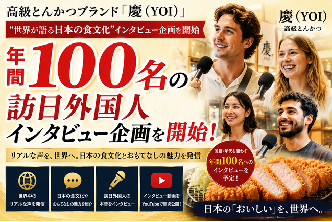 株式会社エン 高級とんかつブランド「慶(YOI)」、“世界が語る日本の食文化”プロジェクトを始動!