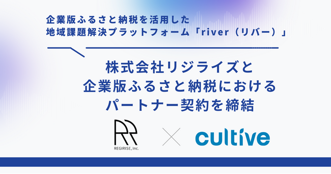 企業版ふるさと納税を活用した地域課題解決プラットフォーム「river」を運営するカルティブ、株式会社リジライズとパートナー契約を締結