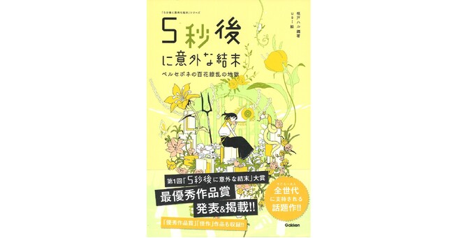 【待望のシリーズ最新刊！】『5秒後に意外な結末　ペルセポネの百花繚乱の地獄』発売！