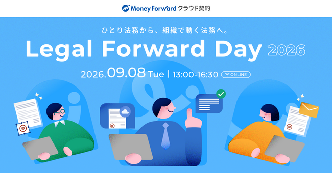 法務向けオンラインカンファレンス「Legal Forward Day 2026」を開催