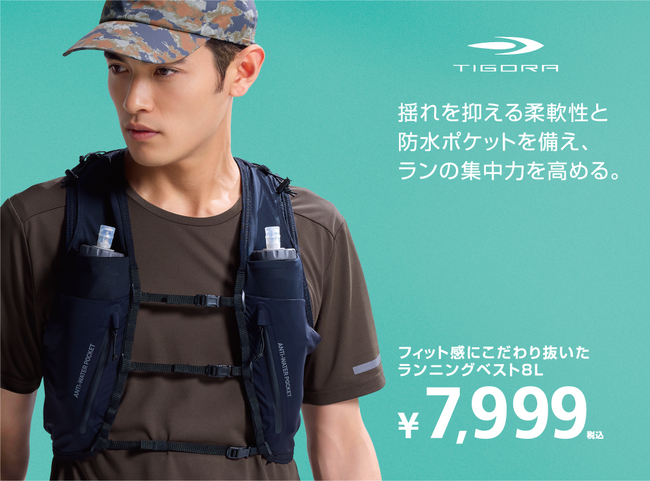 フィット感にこだわり抜いたTIGORA「ランニングベスト」が新登場！