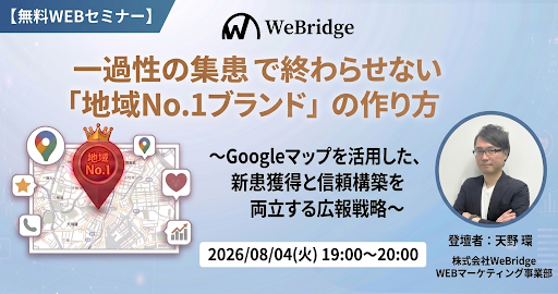 【無料WEBセミナー】一過性の集患で終わらせない「地域No.1ブランド」の作り方 ～Googleマップを活用した、新患獲得と信頼構築を両立する広報戦略～