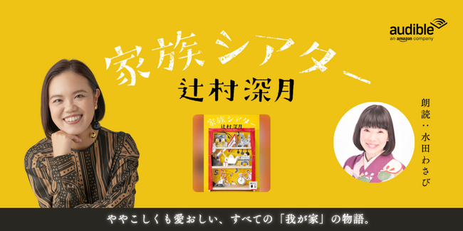 Audible、辻村深月の心温まる短編集『家族シアター』を声優・水田わさびの朗読で7月24日より配信開始
