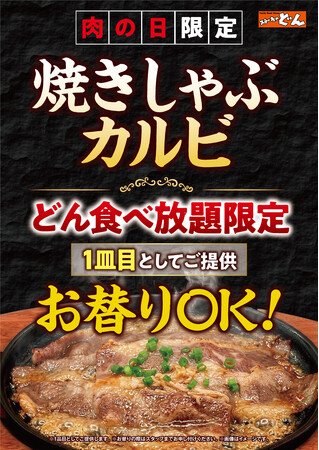 【ステーキのどん】7月の肉の日(29日)限定！！どん食べ放題に、柔らかくて食べやすい『焼きしゃぶカルビ』（100ｇ）をお替り自由として追加決定！どんのオリジナルソースでお箸が止まらないおいしさに！