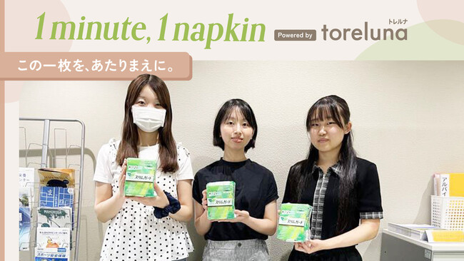 トレルナが展開する「1minute,1napkin」プロジェクト 島根県立大学 出雲キャンパスへのナプキン寄贈決定