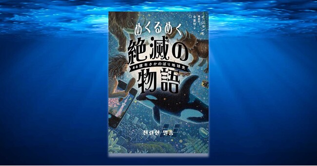 韓国発、異色の科学ノンフィクション『めくるめく絶滅の物語　46億年さかのぼり地球史』7月24日発売！