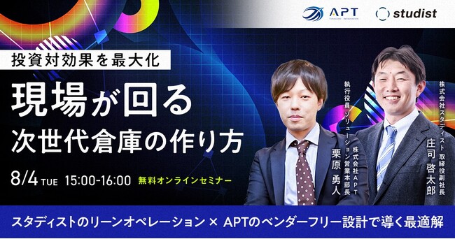 APT、スタディストと共催で次世代倉庫づくりに関するオンラインセミナーを8月4日開催
