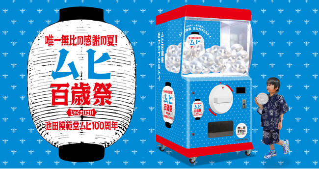 ムヒ発売100周年記念イベント「ムヒ百歳祭」に高さ2.0mの巨大ガチャ「モンスターカプセル」が出現