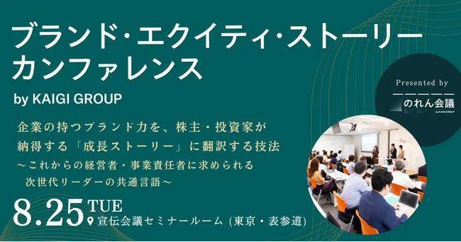 「ブランド・エクイティ・ストーリーカンファレンス」8月25日(火)に表参道で開催
