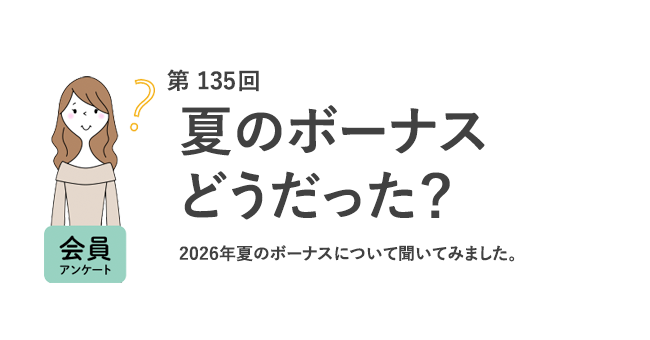 夏のボーナス、今年も４割が「支給なし」！支給があっても約7割が不満と回答。理想との乖離が埋まらず。／『女の転職type』が働く女性にアンケート【第135回】