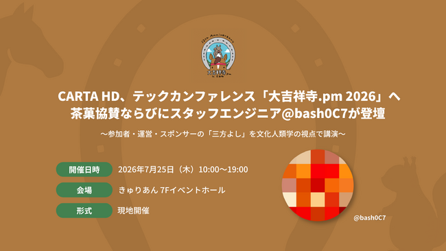 CARTA HD、テックカンファレンス「大吉祥寺.pm 2026」へ茶菓協賛ならびにスタッフエンジニア@bash0C7が登壇