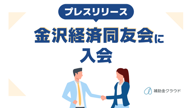 補助金クラウド運営のStayway、金沢経済同友会に入会