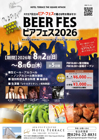 【ホテルテラスザスクエア日立】生ビール飲み放題＆昭和歌謡の生演奏！天気を気にせず愉しむ全天候型「ビアフェス2026」開催！JR日立駅徒歩2分の駅近ホテル　8/2より5日間限定【完全前売制】
