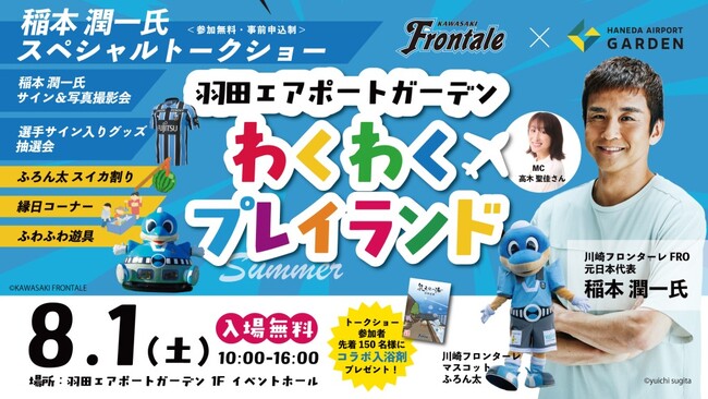 羽田エアポートガーデン、川崎フロンターレとのコラボイベントを開催！世界の玄関口から、日本のスポーツ文化を世界へ発信