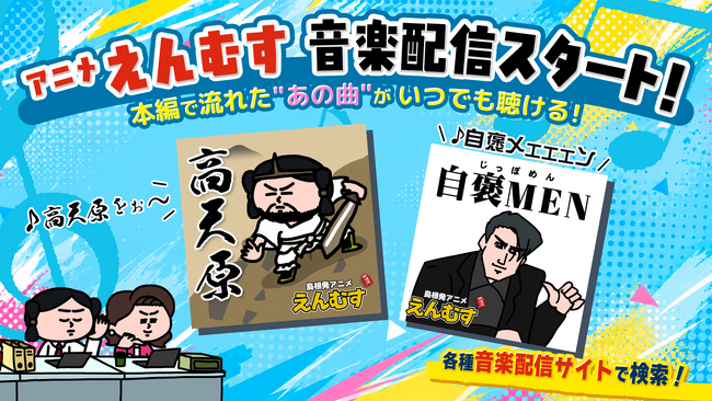 YouTubeアニメ「えんむす」待望の音楽配信スタート!