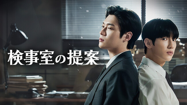【フジテレビ】韓国の人気BLウェブ小説を実写化 殺人事件を追う男たちが堕ちていく、いびつな愛憎物語 韓国BL『検事室の提案』FODアジアドラマで５週連続１位を記録！ FOD総合ランキング３位！