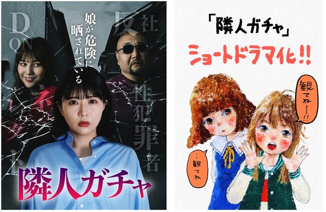 BookLiveオリジナルコミック『隣人ガチャ』を実写ドラマ化!