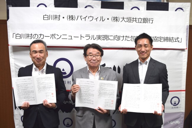 岐阜県白川村、大垣共立銀行、バイウィルが「白川村のカーボンニュートラル実現に向けた包括連携協定」を締結