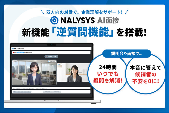 「NALYSYS AI面接」新たに「逆質問機能」を搭載、双方向の対話により企業理解をサポート