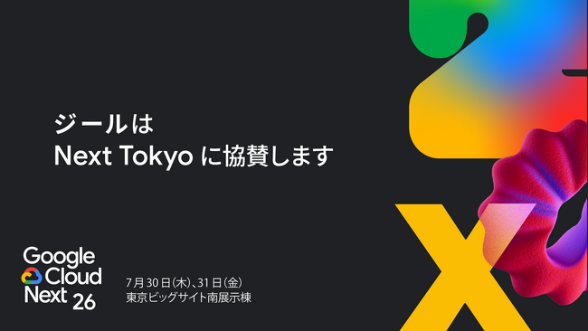 ジール、Google Cloud Next Tokyo にBronzeスポンサーとして協賛