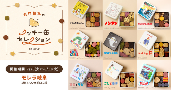 「名作絵本のクッキー缶セレクション by Cake.jp」モレラ岐阜にて7月28日(火)より、初開催！