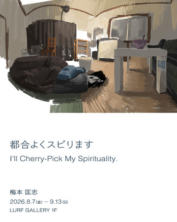 【LURF GALLERY】梅本匡志 個展「都合よくスピります」を2026年8月7日(金)よりルーフギャラリー1Fにて開催