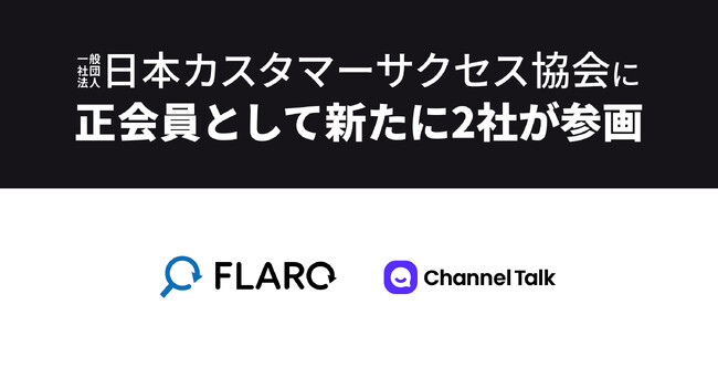 株式会社flaro、株式会社Channel Corporationが正会員として日本カスタマーサクセス協会に参画