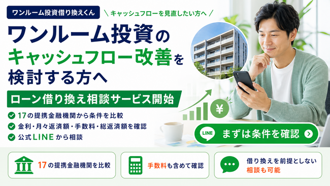 【ワンルーム投資のキャッシュフロー改善を検討する方へ】「ワンルーム投資借り換えくん」がローン借り換え相談サービスを開始
